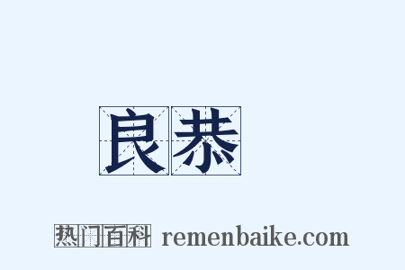 溫良恭儉讓是什么意思的图片